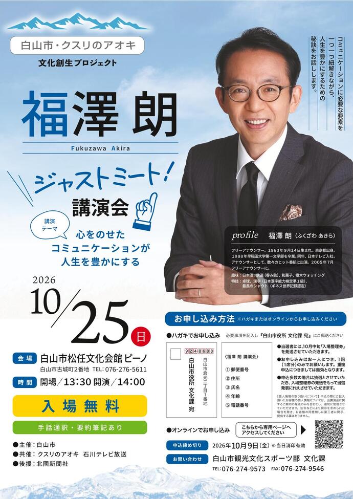 白山市・クスリのアオキ 文化創生プロジェクト　福澤朗 ジャストミート！講演会
