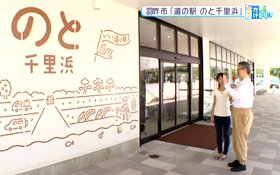 いよいよオープン!道の駅「のと千里浜」|最近の放送|石川さん情報LIVE リフレッシュ