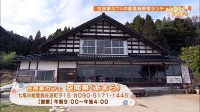 古民家カフェの能登島野菜ランチ 最近の放送 石川さん情報live リフレッシュ