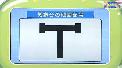 気象庁の地図記号って 最近の放送 石川さん情報live リフレッシュ