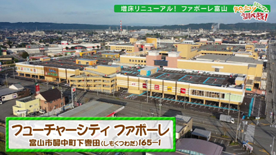 増床リニューアルオープン ファボーレ富山 最近の放送 石川さん情報live リフレッシュ