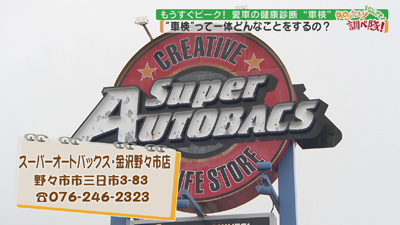 もうすぐピーク 車検 って何するの 最近の放送 石川さん情報live リフレッシュ