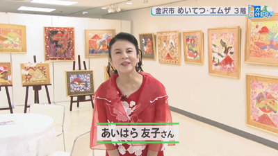 あいはら友子 赤富士絵画展｜最近の放送｜石川さん情報LIVE リフレッシュ