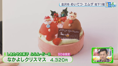 エムザのxmasケーキ おせち料理 最近の放送 石川さん情報live リフレッシュ