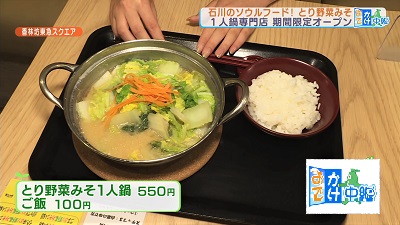 香林坊東急スクエア とり野菜みそ１人鍋専門店 最近の放送 石川さん情報live リフレッシュ