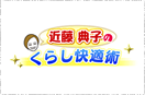 近藤典子のくらし快適術