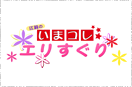 江莉のいまコレ☆エリすぐり