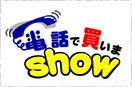 電話で買いまshow！