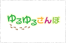 ゆるゆるさんぽ