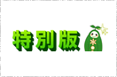 特別版（不定期放送）