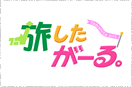 旅したがーる。