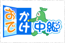 おでかけ中継