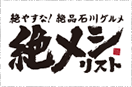 絶メシ