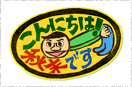 こんにちは！秋末です