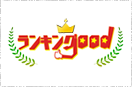 ランキンgood