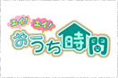 エイ！エイ！おうち時間