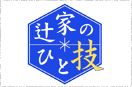 辻家のひとわざ