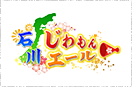 石川じわもんエール