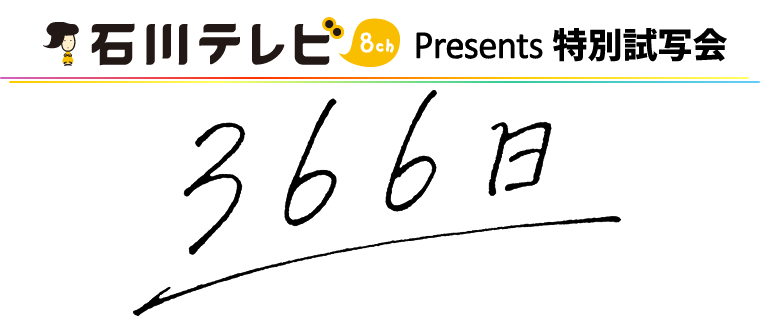 映画『366日』