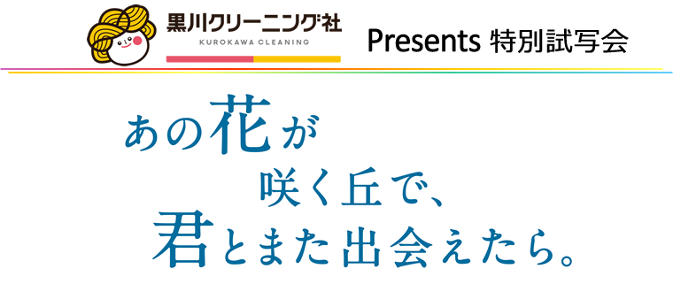 あの花が咲く丘で、君とまた出会えたら。 - 試写会情報