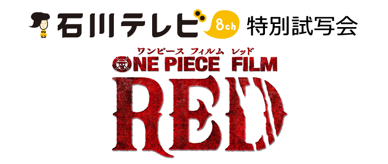 One Piece Film Red 試写会情報