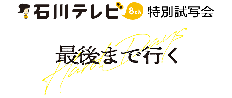 最後まで行く