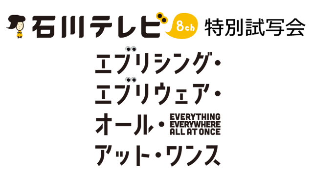 エブリシング・エブリウェア・オール・アット・ワンス