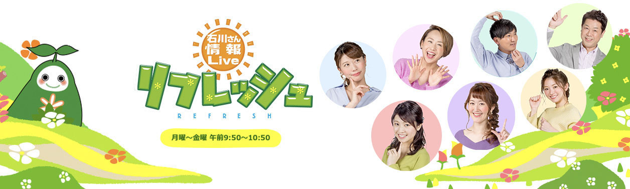 石川さん情報live リフレッシュ 石川テレビ放送 Ishikawa Tv Com